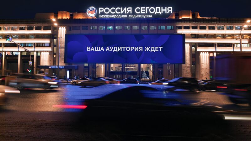 Медиафасад. Ваша аудитория ждет Медиафасад. Ваша аудитория ждет - Rossiya Segodnya, 800, 24.10.2025